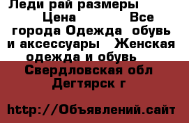 Леди-рай размеры 50-66.  › Цена ­ 5 900 - Все города Одежда, обувь и аксессуары » Женская одежда и обувь   . Свердловская обл.,Дегтярск г.